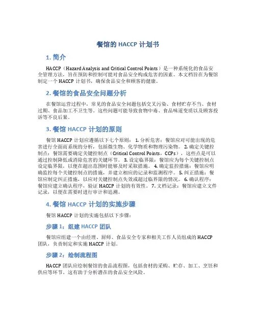 餐馆的HACCP计划书