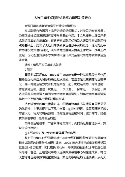大连口岸多式联运信息平台建设对策研究