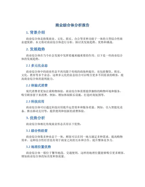 商业综合体分析报告