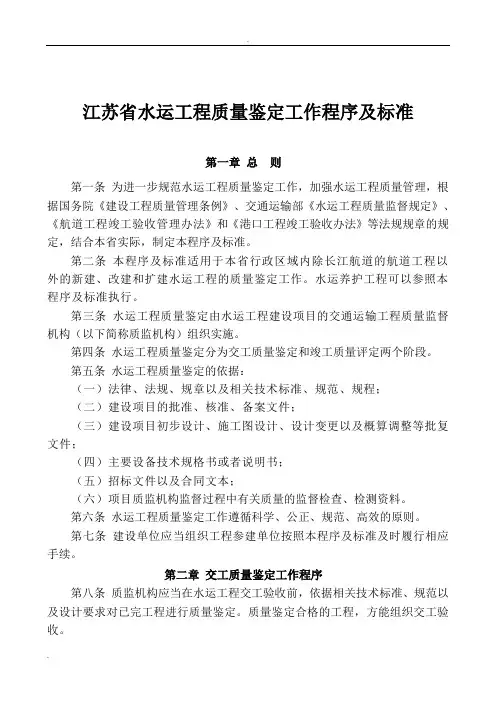 江苏省水运工程质量鉴定工作程序及标准