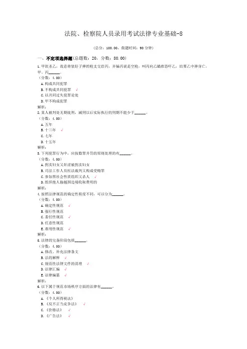 法院、检察院人员录用考试法律专业基础-8