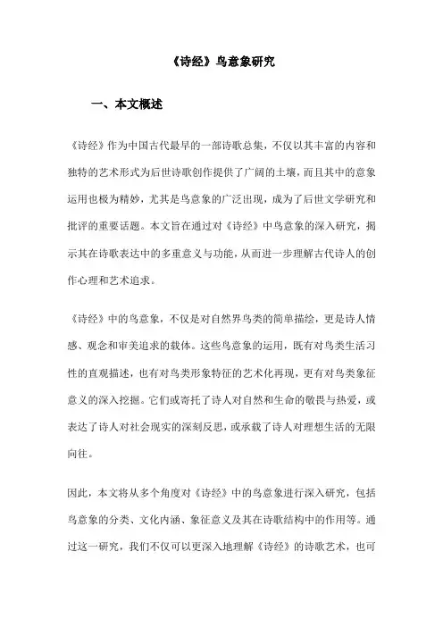 《诗经》鸟意象研究