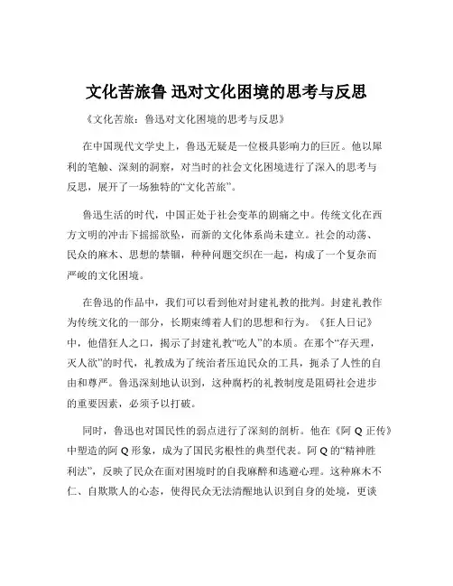 文化苦旅鲁 迅对文化困境的思考与反思