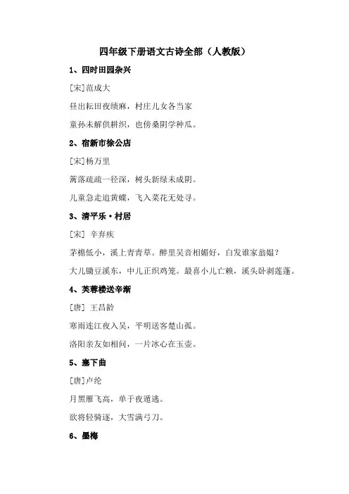 四年级下册古诗全部人教版