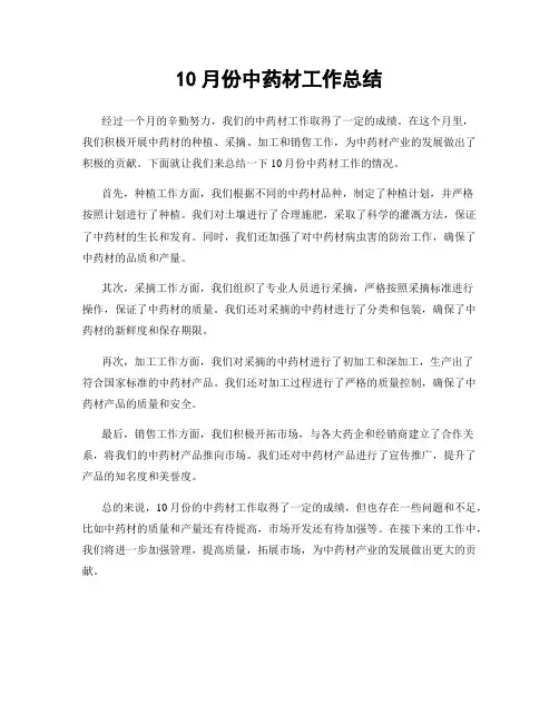 10月份中药材工作总结