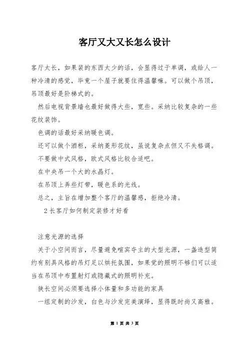 客厅又大又长怎么设计
