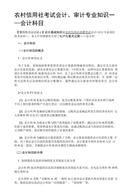 农村信用社考试会计、审计专业知识——会计科目.doc