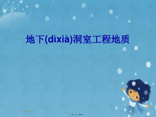 地下洞室工程地质