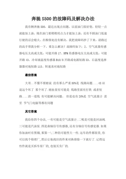 奔驰S500的故障码及解决办法