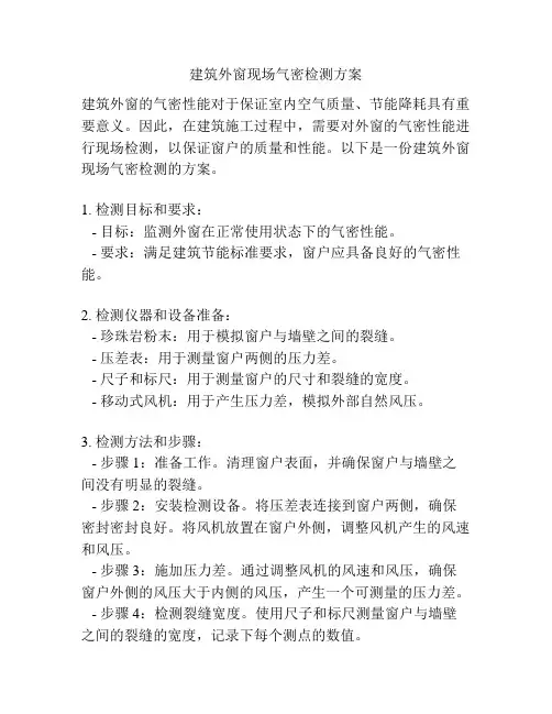 建筑外窗现场气密检测方案