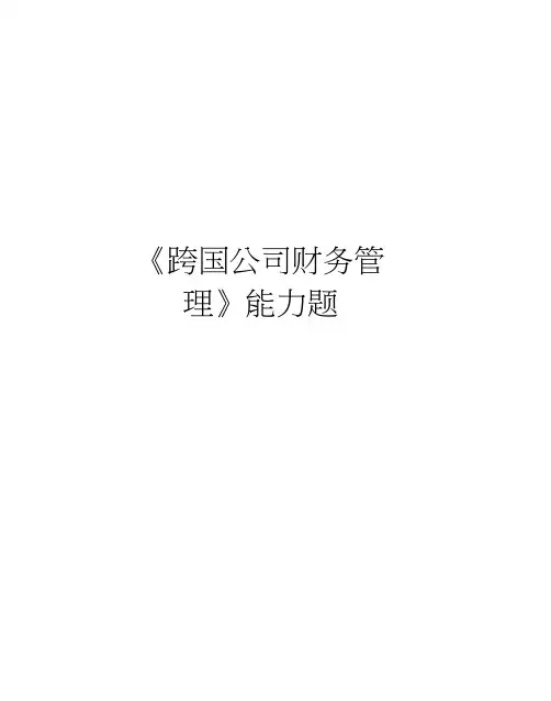 《跨国公司财务管理》能力题教学教材