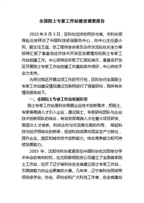 全国院士专家工作站建设调查报告