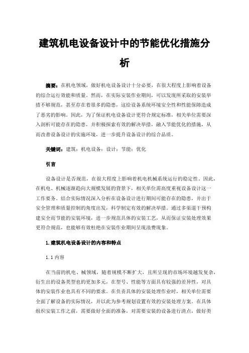 建筑机电设备设计中的节能优化措施分析