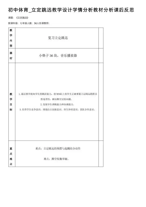 初中体育_立定跳远教学设计学情分析教材分析课后反思