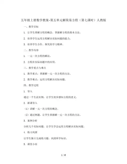 五年级上册数学教案-第五单元解简易方程(第七课时) 人教版