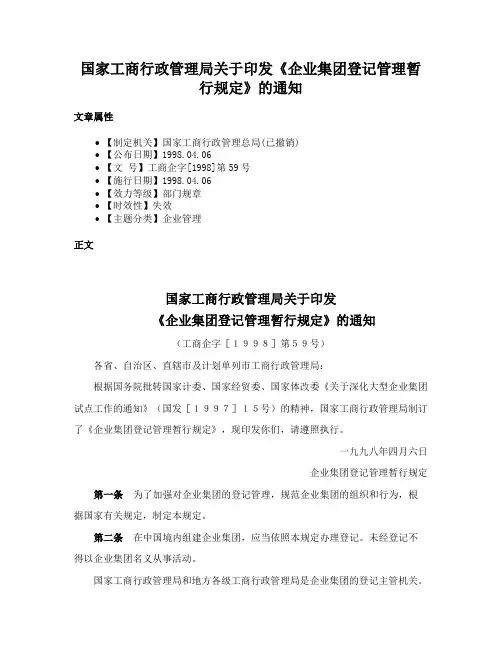 国家工商行政管理局关于印发《企业集团登记管理暂行规定》的通知