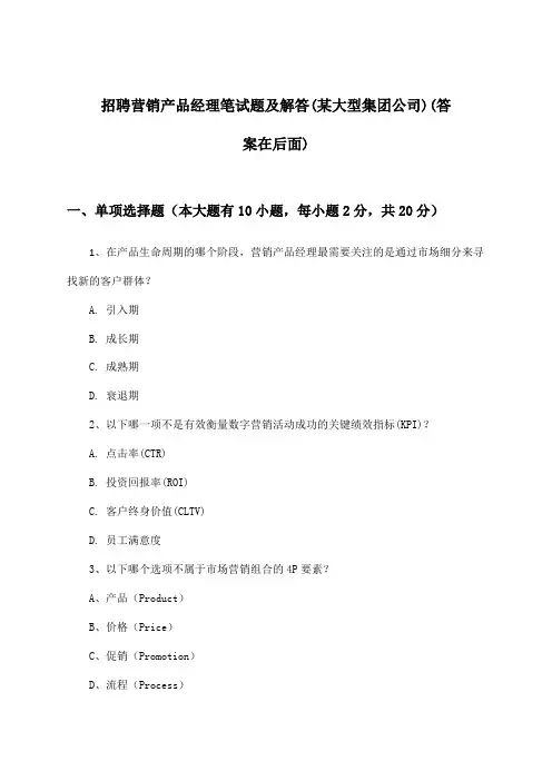 营销产品经理招聘笔试题及解答(某大型集团公司)