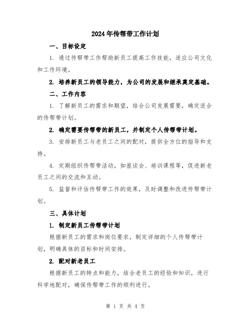 2024年传帮带工作计划