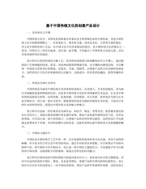 基于中国传统文化的创意产品设计