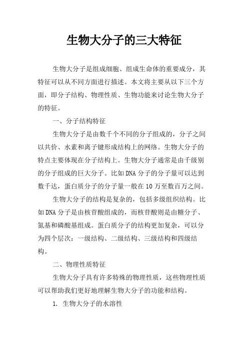 生物大分子的三大特征