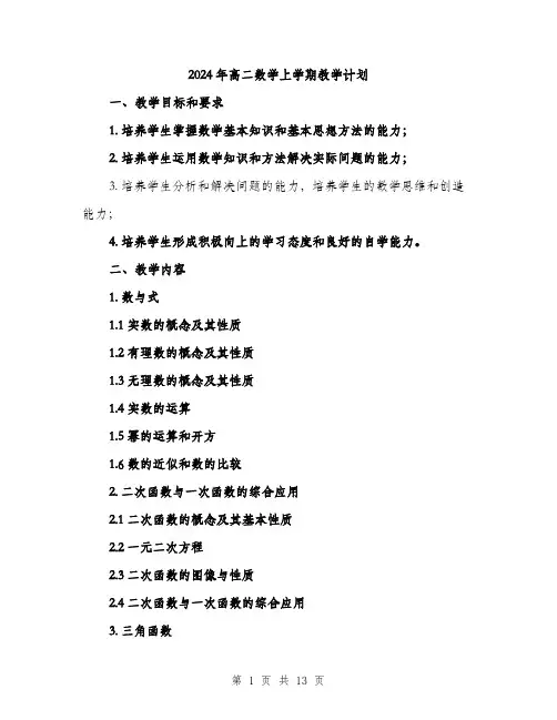 2024年高二数学上学期教学计划（三篇）