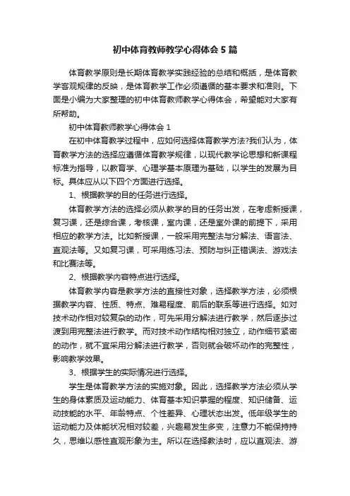 初中体育教师教学心得体会5篇
