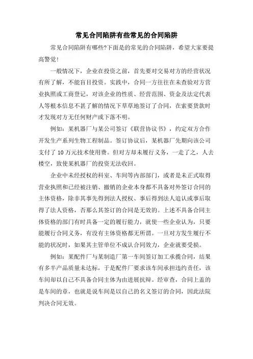 常见合同陷阱有些常见的合同陷阱