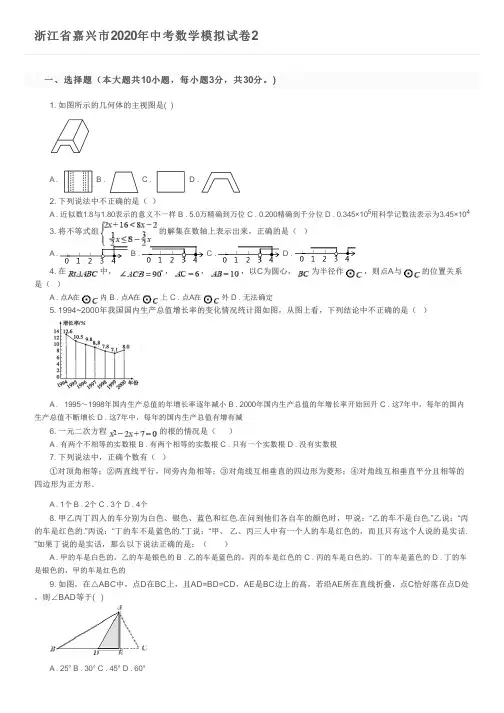 浙江省嘉兴市2020年中考数学模拟试卷2及参考答案
