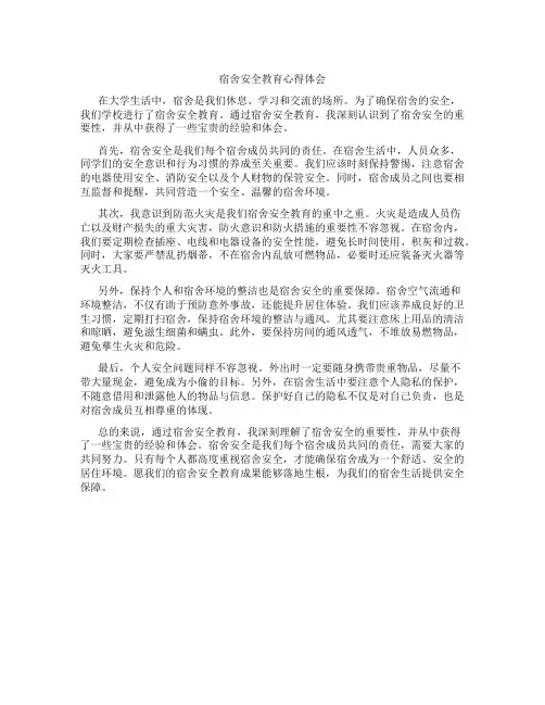 宿舍安全教育心得体会500字