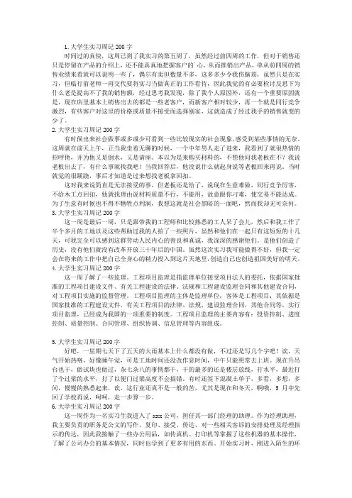 大学生实习周记200字10篇