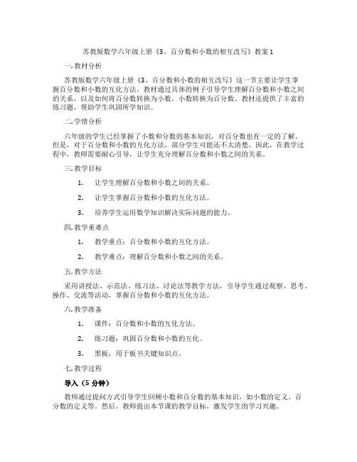 苏教版数学六年级上册《3、百分数和小数的相互改写》教案1