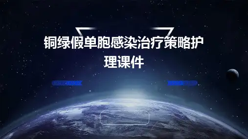 铜绿假单胞感染治疗策略护理课件