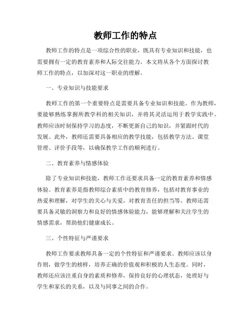教师工作的特点