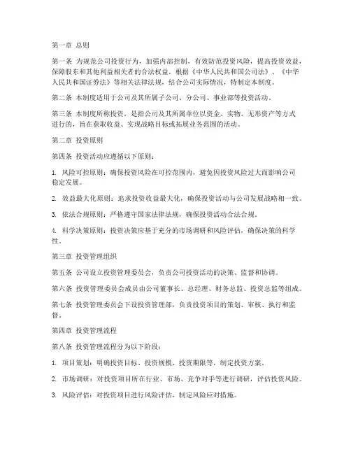 公司投资管理制度模板