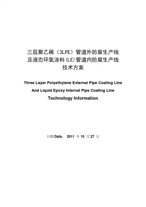 三层聚乙稀(3LPE)管道外防腐生产线技术方案