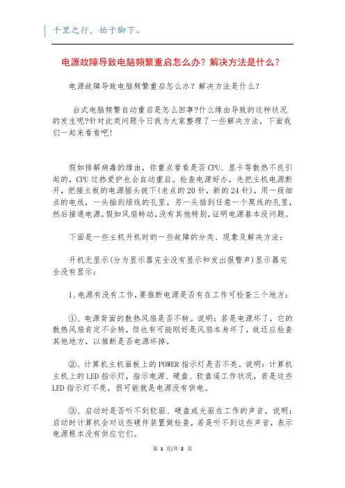电源故障导致电脑频繁重启怎么办？解决方法是什么？