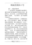 蚂蚁的团队口号