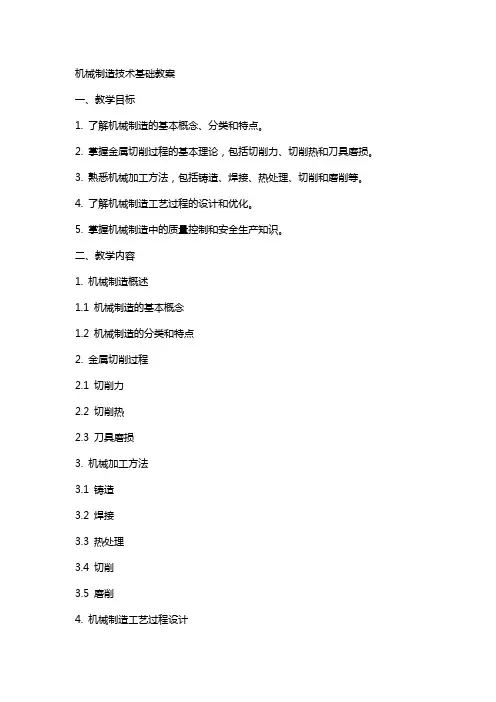 机械制造技术基础教案