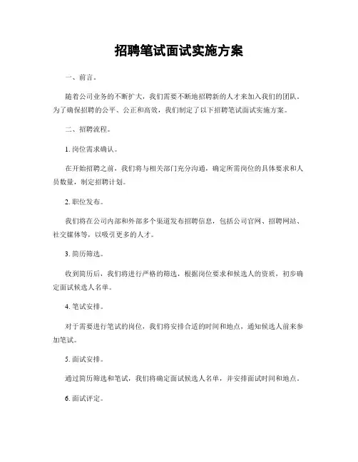 招聘笔试面试实施方案