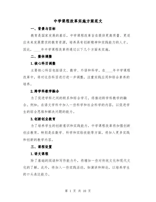 中学课程改革实施方案范文(三篇)