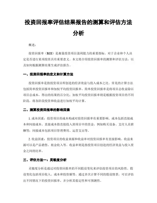 投资回报率评估结果报告的测算和评估方法分析