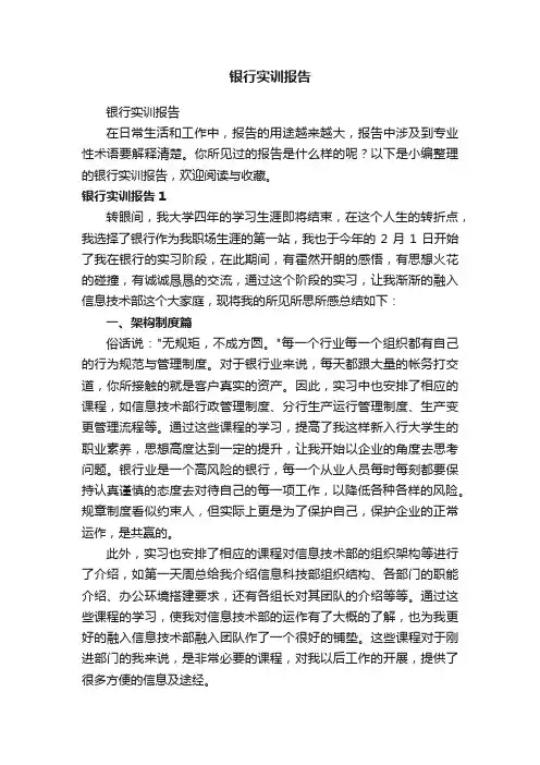 银行实训报告