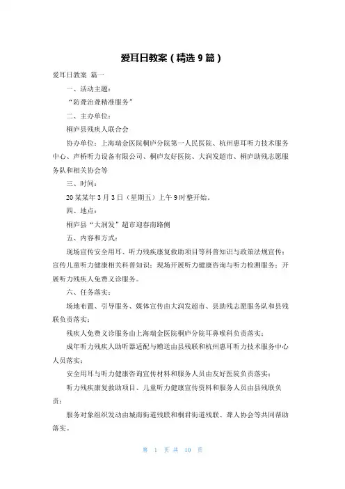 爱耳日教案(精选9篇)