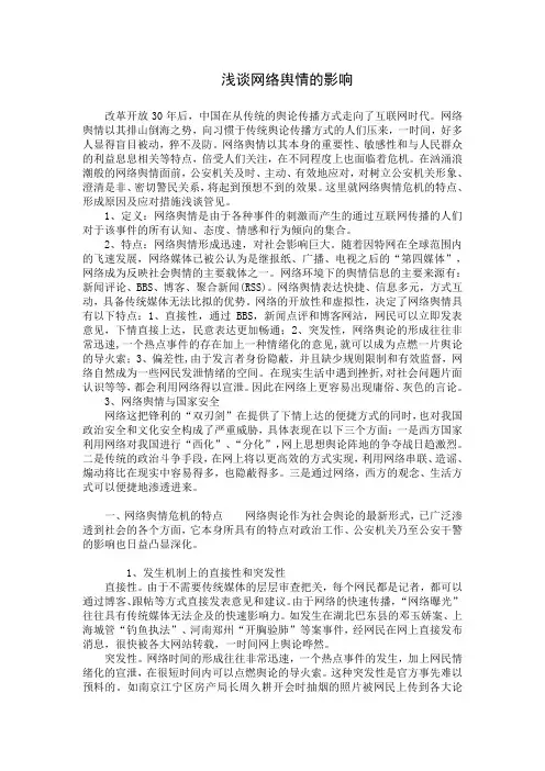 浅析网络舆情的影响