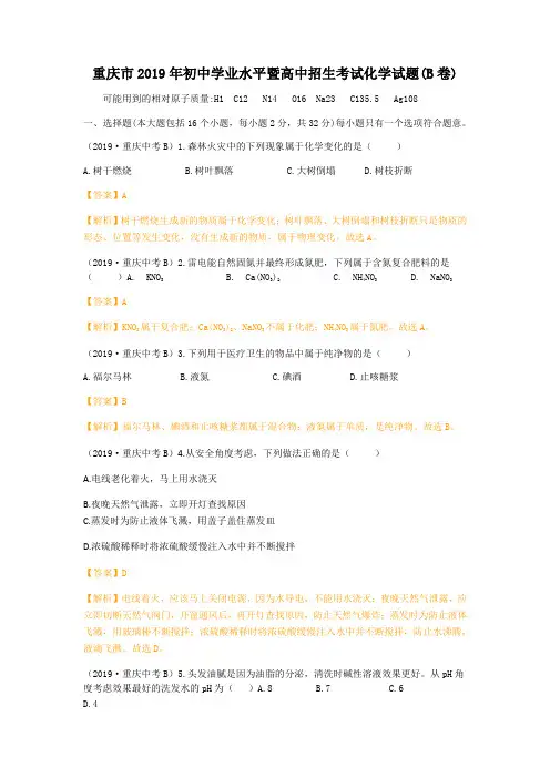 2019年重庆市初中学业水平暨高中招生考试化学试卷(B卷)(含答案解析)