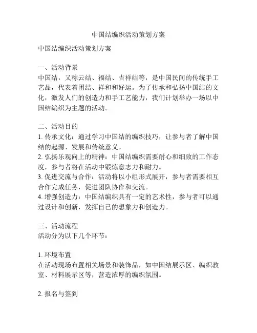 中国结编织活动策划方案