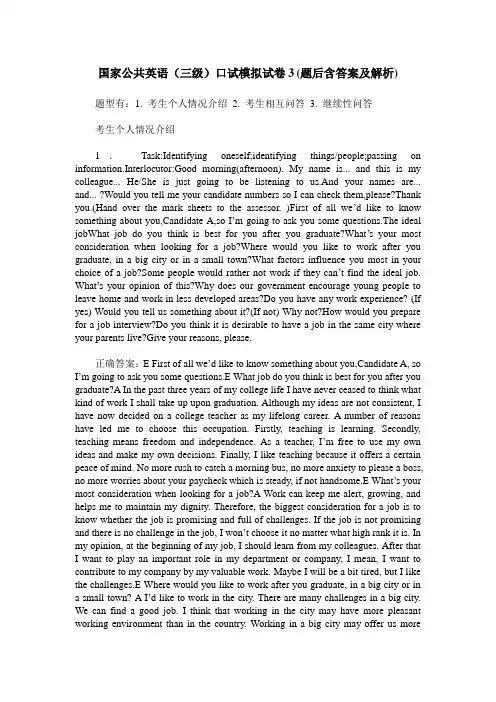 国家公共英语(三级)口试模拟试卷3(题后含答案及解析)