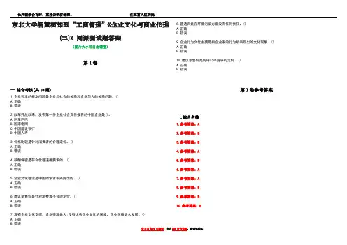 东北大学智慧树知到“工商管理”《企业文化与商业伦理(二)》网课测试题答案卷1