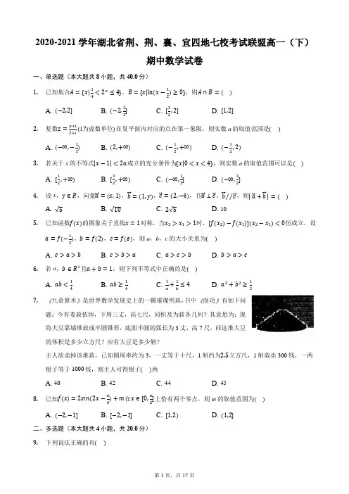 2020-2021学年湖北省荆、荆、襄、宜四地七校考试联盟高一(下)期中数学试卷