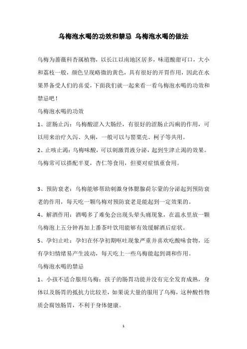 乌梅泡水喝的功效和禁忌 乌梅泡水喝的做法
